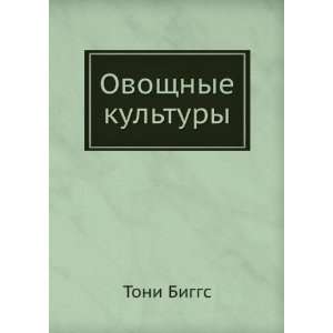    Ovoschnye kultury (in Russian language) Toni Biggs Books