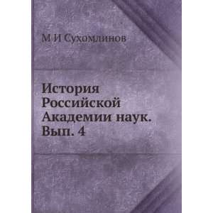  Istoriya Rossijskoj Akademii nauk. Vyp. 4 (in Russian 