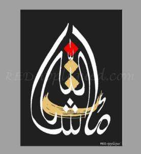 MashaAllah Modern Islamic Calligraphy Canvas Wall Art  