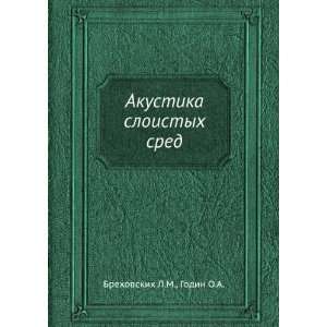   sloistyh sred (in Russian language) Godin O.A. Brehovskih L.M. Books