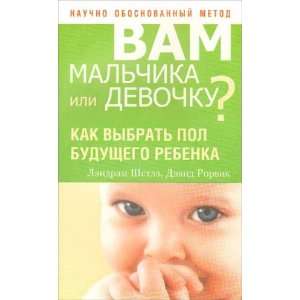  Vam malchika ili devochku? (in Russian) Books