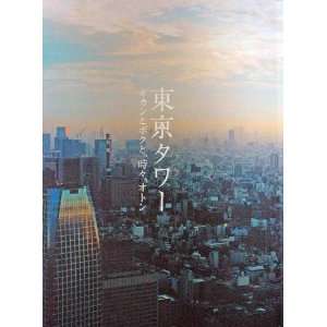 Tokyo Tower: Mom and Me, and Sometimes Dad Movie Poster (11 x 17 