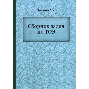   : Sbornik zadach po TOE (in Russian language): Bessonov L. A.: Books