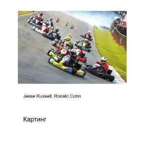  Karting (in Russian language): Ronald Cohn Jesse Russell 