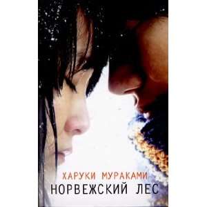  Norvezhskij Les: Murakami H: Books