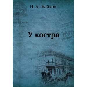 U kostra (in Russian language) N. A. (Nikolai 