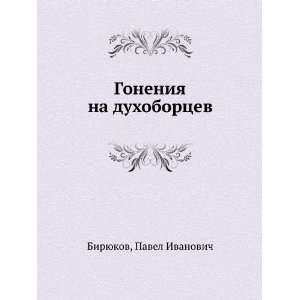   na duhobortsev (in Russian language): Pavel Ivanovich Biryukov: Books