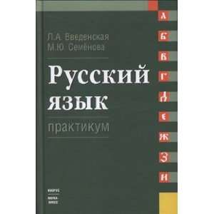   Russkiy yazyk Praktikum: M. Yu. Semenova L. A. Vvedenskaya: Books