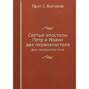   . dva pervoapostola (in Russian language) Prot. S. Bulgakov Books