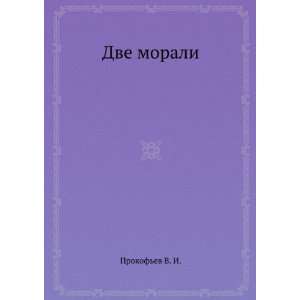  Dve morali (in Russian language) Prokofev V. I. Books