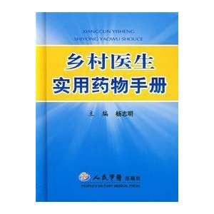  rural doctors Pharmacy Manual (9787509111970) YANG ZHI 