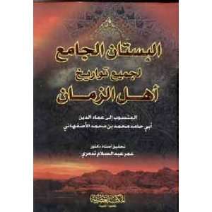   Al Jame (Ljami Tuarikh Ahel Al Zman, 1/1) (9789953435930) Books