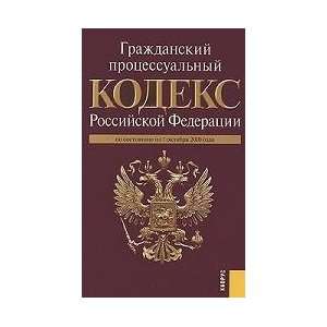  Civil Procedural Code of the Russian Federation status (on 