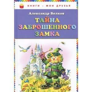    Taina zabroshennogo zamka (9785699529162) Alexander Volkov Books