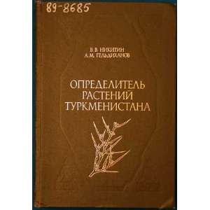  Opredelitel rastenii Turkmenistana (Russian Edition 
